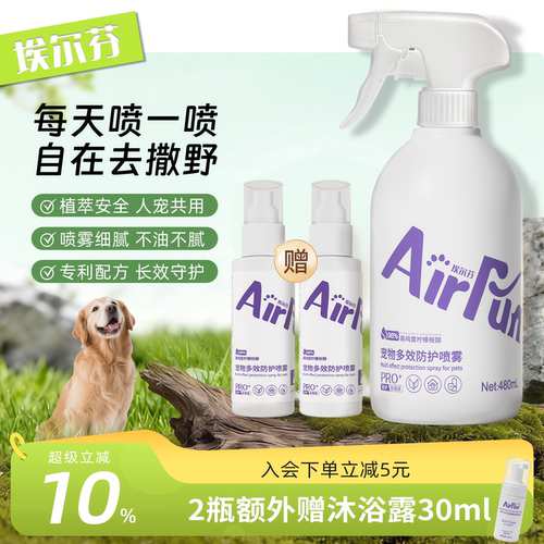Airfun宠物户外防护喷雾必备用品