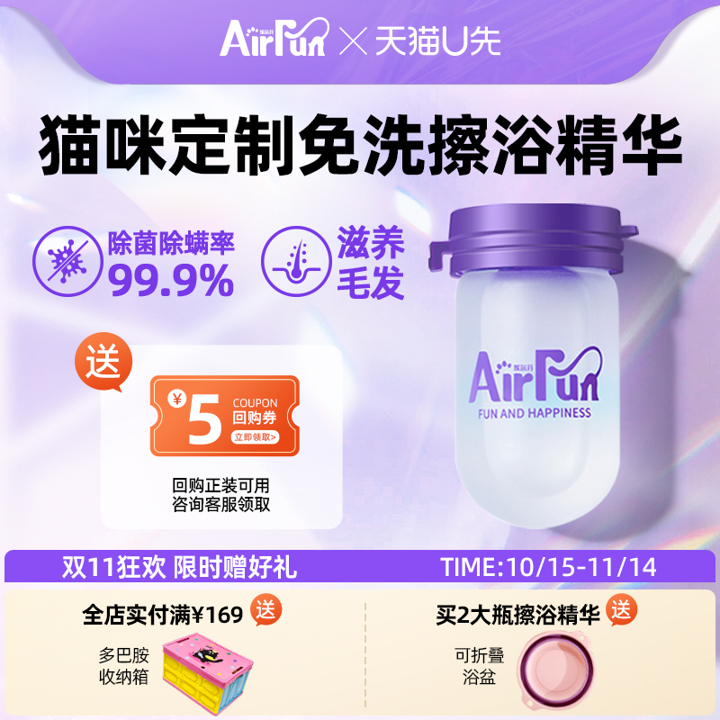 【天猫U先】Airfun埃尔芬宠物免洗擦浴精华抑菌除螨猫咪专用