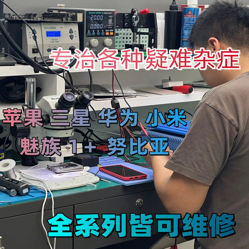 苹果三星华为手机维修主板不开机
