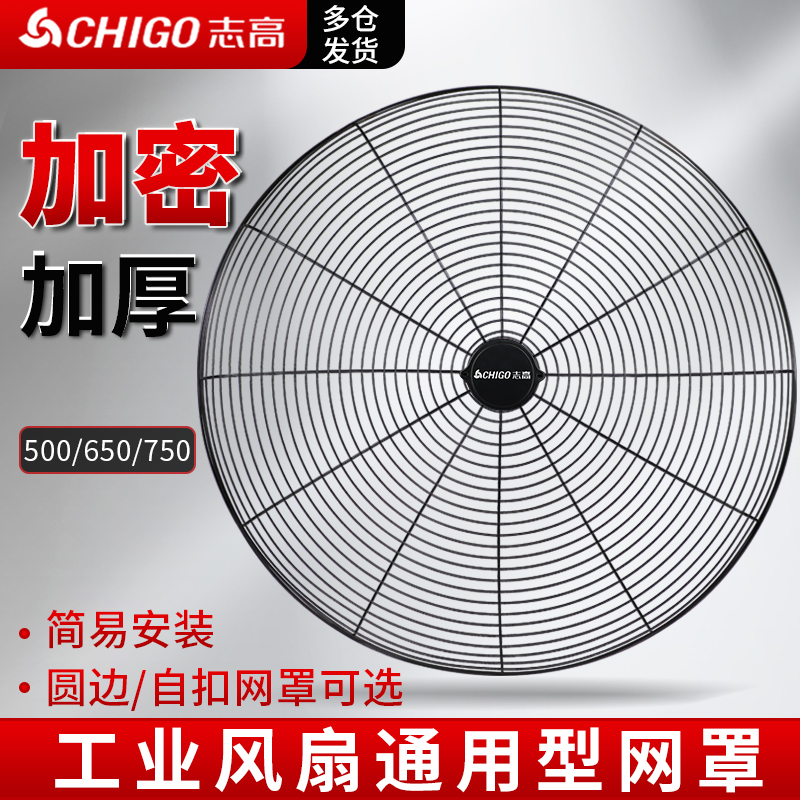 志高500/650/750工业风扇网罩配件落地扇壁挂扇牛角扇加厚加密网