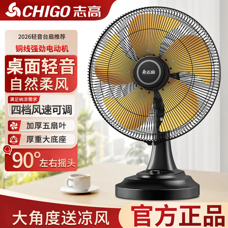 志高电风扇台扇桌面式台式家用大风力办公室学生宿舍小型摇头风扇
