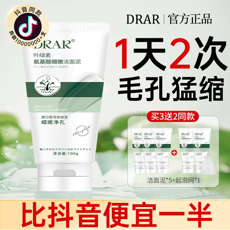 DRAR叶绿素洁面乳洗面奶收毛孔