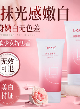 DRAR美白身体乳保湿滋润秋冬皮肤干燥补水持久全身留香不粘腻润肤