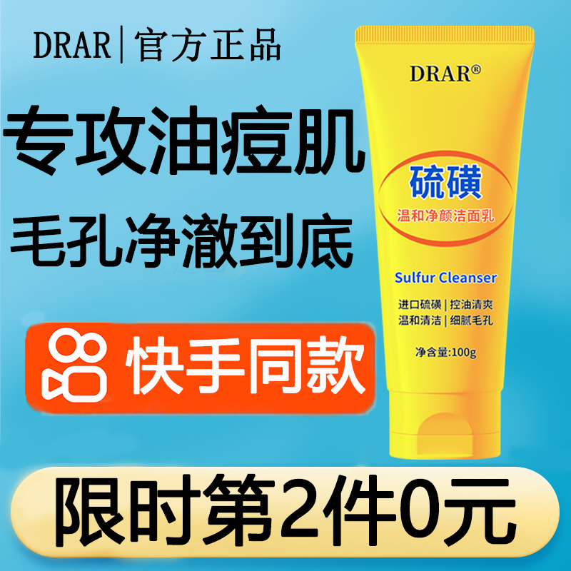 drar硫磺温和净颜洁面乳男女