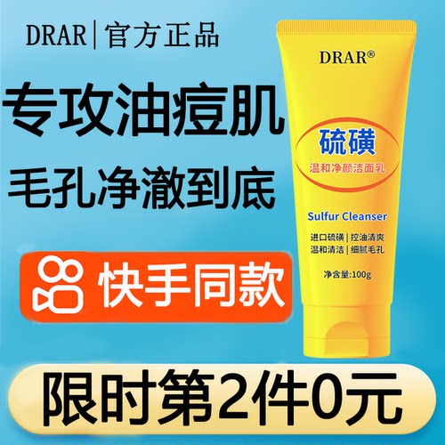 drar硫磺温和净颜洁面乳男女