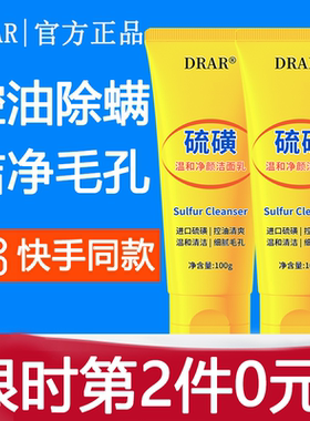drar硫磺温和净颜洁面乳男女