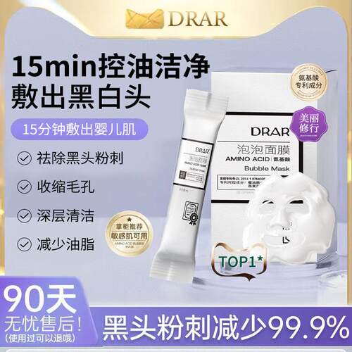 DRAR氨基酸泡泡面膜深层清洁泥膜去黑头闭口收缩毛孔补水官方正品