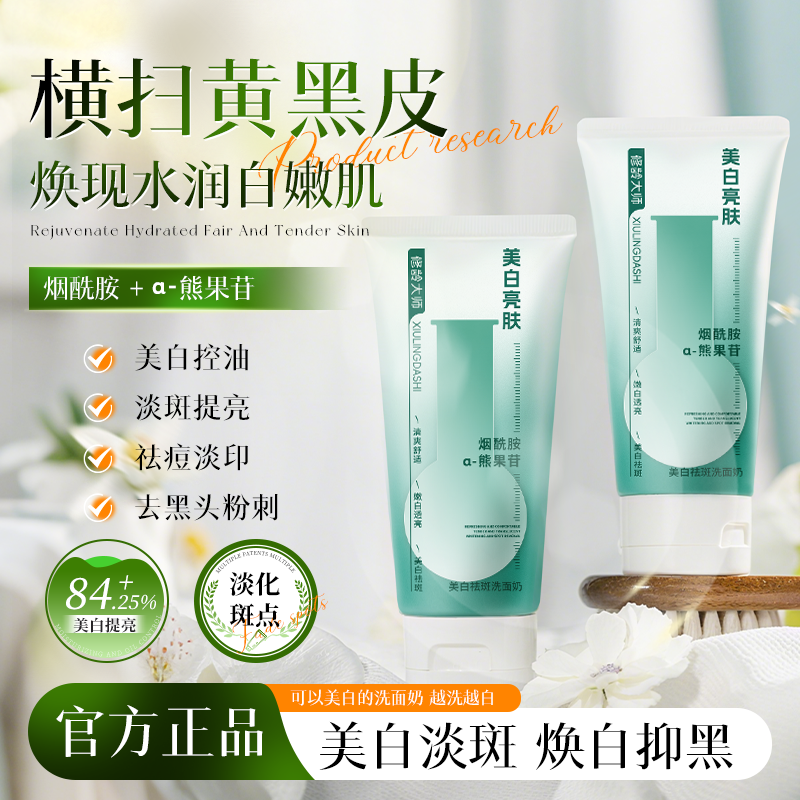 美白祛斑烟酰胺洗面奶男女专用