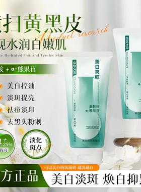 美白祛斑烟酰胺洗面奶改善黄皮肤深层清洁净澈毛孔男女专用洁面乳