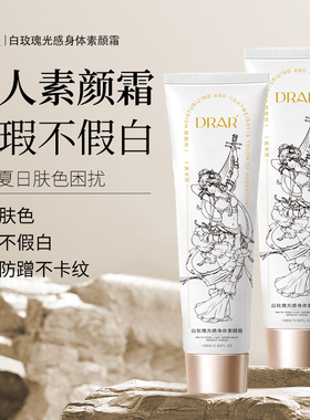 DRAR白玫瑰光感身体素颜霜遮瑕保湿提亮肤色持久防水自然不假白