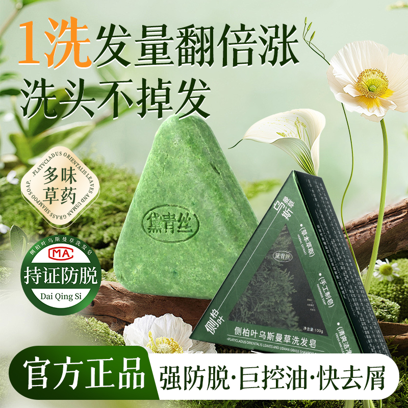 【草本固发】黛青丝乌斯曼侧柏叶控油蓬松养防护固断发洗发皂