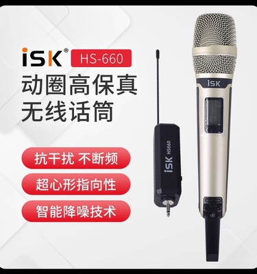 ISK hs660/880专业户外无线麦克风话筒直播录音室内家用唱歌K歌