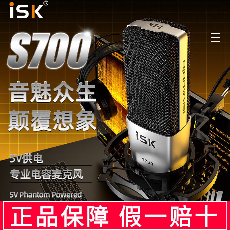 ISK S700电容麦克风话筒声卡直播唱歌网红k歌喊麦通用录音设备