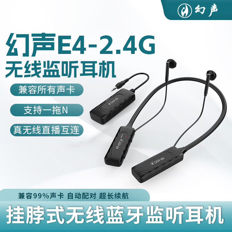 幻声E4无线耳机2.4G直播监听耳返网红主播唱歌挂脖式声卡专用耳机