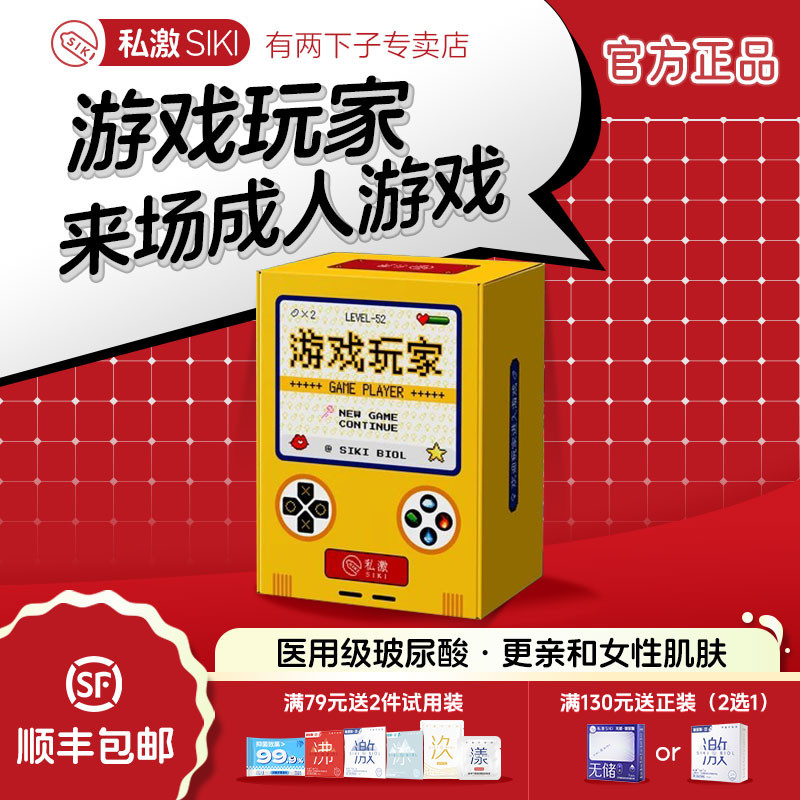 【私激游戏玩家】siki私激游戏玩家礼盒安全套003玻尿酸避孕套
