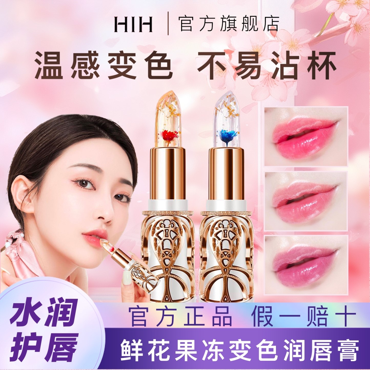 HIH花瓣果冻变色口红滋润保湿持久不沾杯不掉色温变润唇膏正品