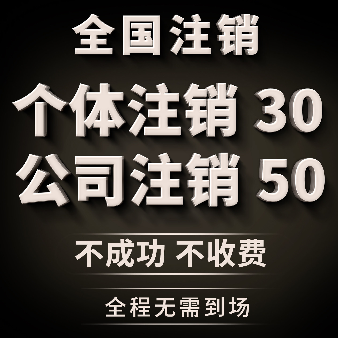 全国营业执照注销个体公司代办注工商注册