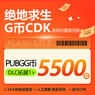 PUBGG币CDK绝地求生5500G币充值余额金币激活gb兑换码吃鸡G-coin