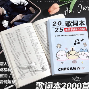 2026新款 歌曲2600首华语乐坛歌曲流行创意文具 歌词本火爆网红经典