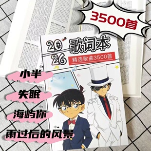 2026新款歌词本【3500首】流行音乐热门经典歌曲歌词学生免抄书