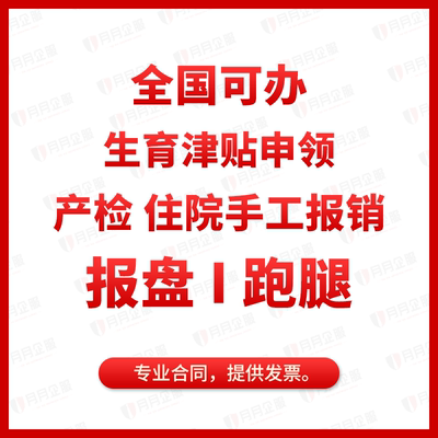 北京生育津贴代报生育险金产检住院报销生孩子服务单咨询报盘跑腿