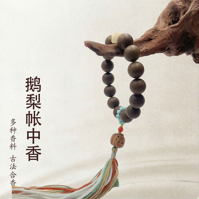 【鹅梨帐中香】缓压快乐合香珠非遗古法合香纯手作药香珠中药手串