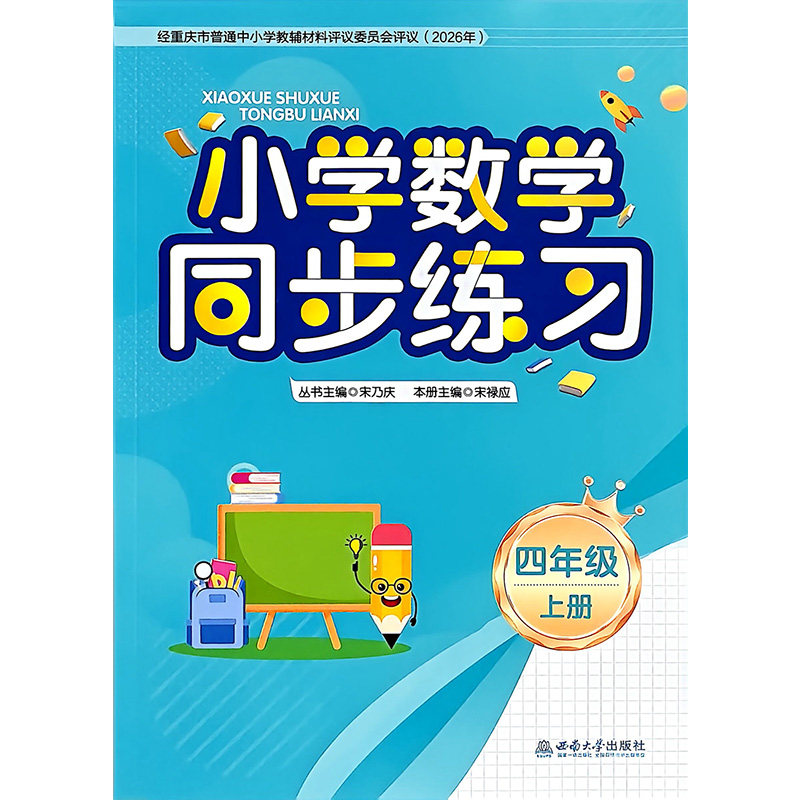 2026秋小学数学同步练习四年级上册西师版 4年级上册数学同步训练题课时优化作业本一课一练随堂练习册教辅资料书 西南大学出版社