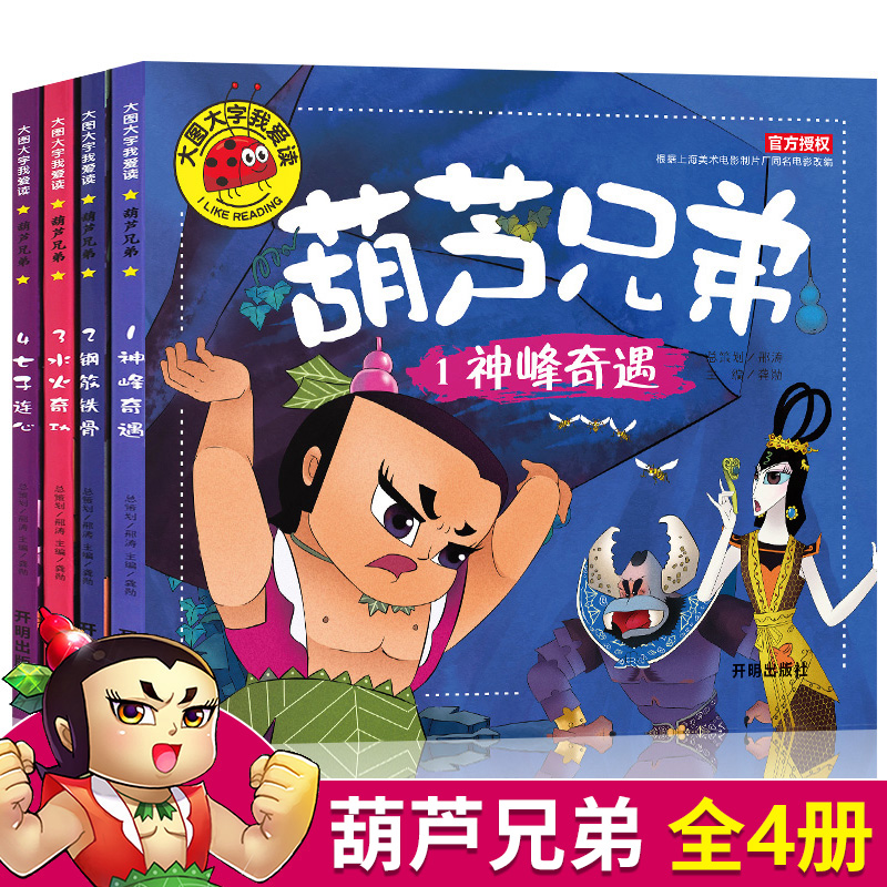 葫芦兄弟故事书注音版全套4册金刚葫芦娃儿童绘本3-6-8岁幼儿园图画书带拼音故事书葫芦小金刚经典动画片连环画全集上海美术原创