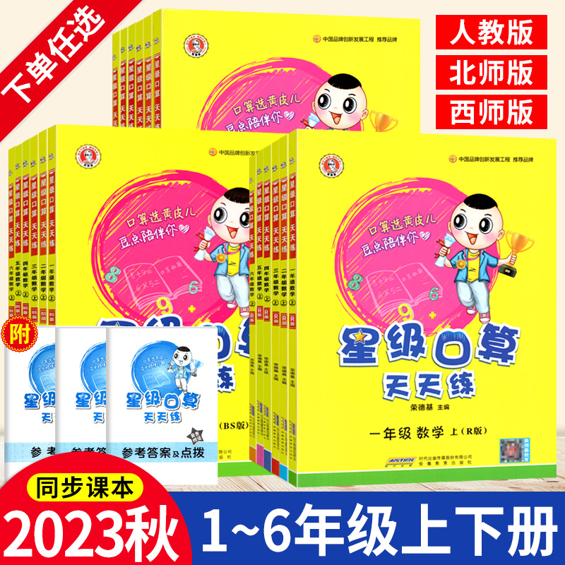 2025版星级口算天天练一二年级三四五六年级上下册人教版西师版小学数学计算题专项训练同步练习册荣德基星级口算心算速算北师大版