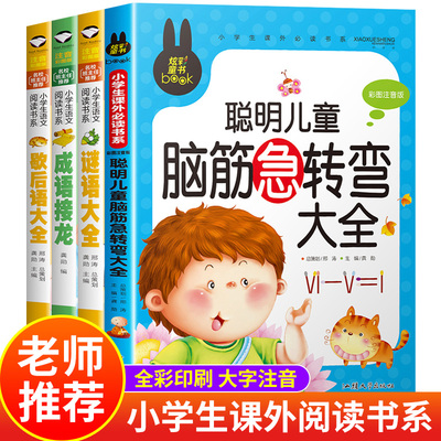脑筋急转弯全套4册 谜语大全书小学生注音版 成语接龙歇后语大全猜字谜的书 儿童益智游戏智力开发书籍幼儿园一二年级课外阅读书籍