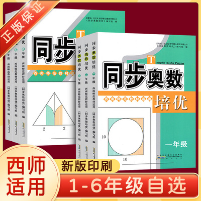 同步奥数培优西师版一二年级三四五六年级上下册 小学数学逻辑思维训练同步练习题册拓展教程 奥数举一反三应用题从课本到奥数教材