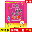 社教材同步计算题强化训练教辅书 西南师范大学出版 小学5年级上册数学口算题卡同步练习题 口算笔算妙算天天练五年级上下册西师版