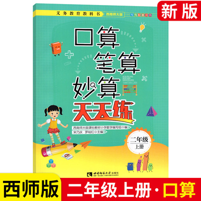 口算笔算妙算天天练二年级上下册西师版 小学2年级上册数学口算题卡同步练习题 西南师范大学出版社教材同步计算题强化训练教辅书