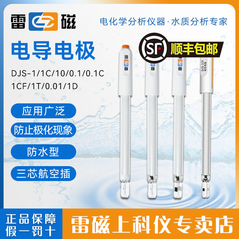 上海雷磁电导电极DJS-1C-0.1铂黑光亮DJS260实验室电导率仪电导仪