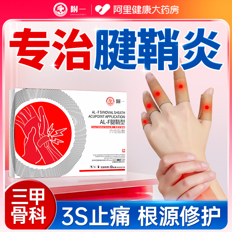 【骨科专研】3天冶好腱鞘炎