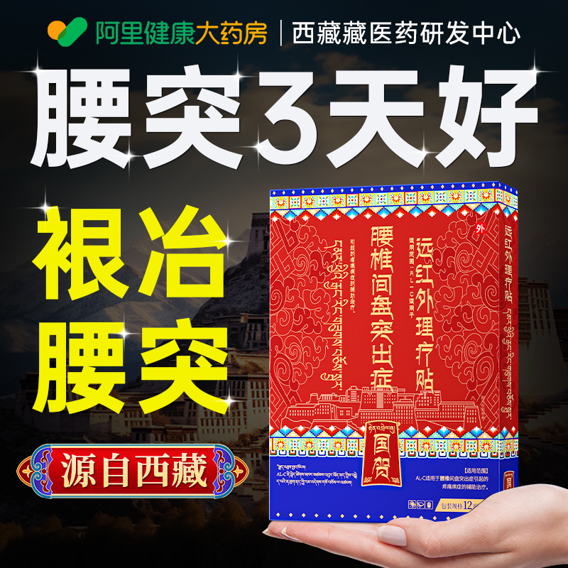 【藏医配方】专注腰间盘突出！