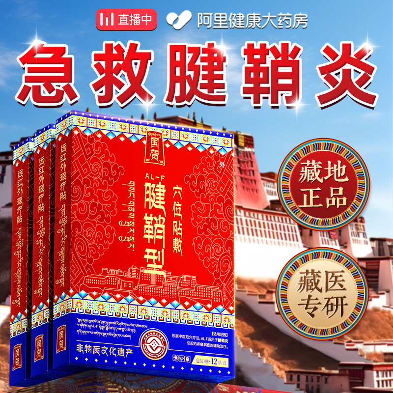 【藏医配方】专冶腱鞘炎