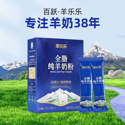 特惠4盒百跃纯羊奶粉100%纯羊奶0蔗糖无添加出口品质全家通用感恩