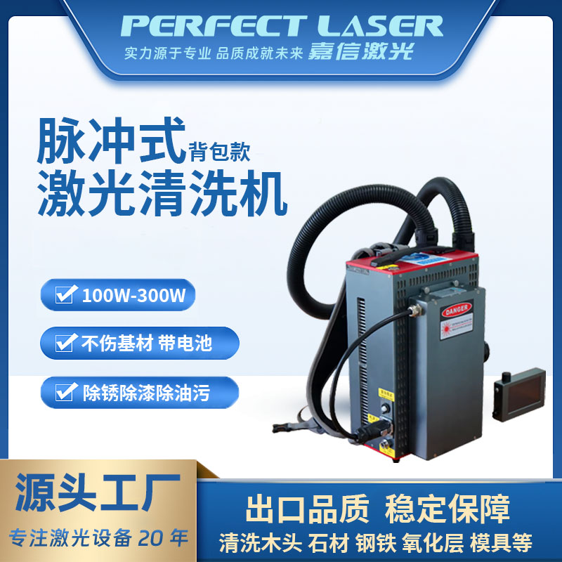 便携背包式脉冲激光清洗机带锂电池100w200w300w除油漆激光除锈机