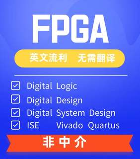 FPGA代做ISE|Quartus|Vivado项目开发Verilog|VHDL程序