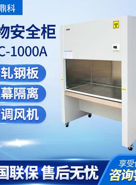 上海鼎科 BSC-1000IIA2/BHC-1000IIA2 生物安全柜单/双人百级洁净