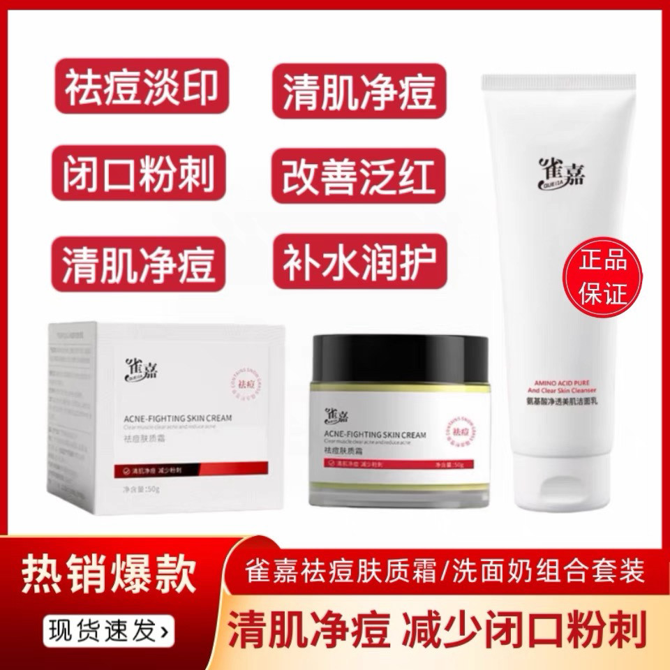 雀嘉肤质霜网红同款50克祛痘痘印修复敏感肌改善毛孔粗大 发2件套