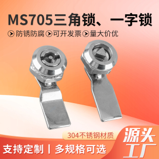 MS705不锈钢304一字三角四角转舌锁电箱柜锁环保设备电梯锁三角芯