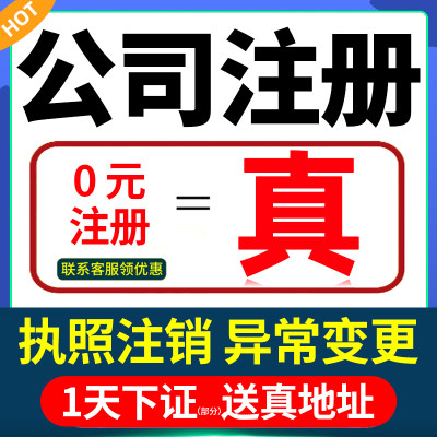 上海广州深圳公司注册电商营业执照代办理北京海南佛山个体户注销