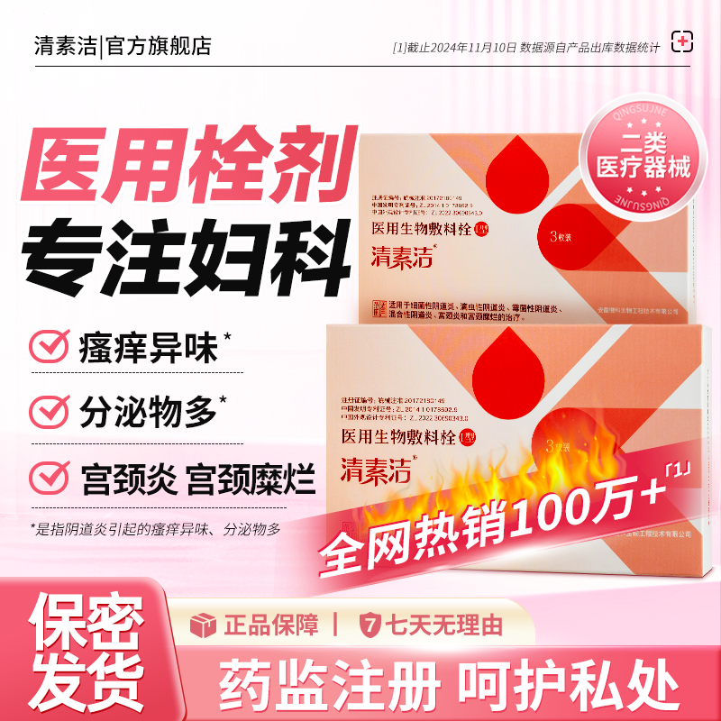 清素洁私处护理保养阴道专用阴道宫颈瘙痒炎异味妇科栓剂