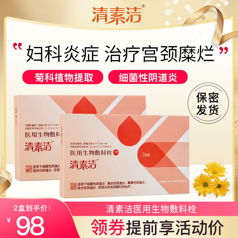 清素洁医用生物敷料栓剂妇科凝胶私处护理霉菌性阴道炎宫颈炎治疗