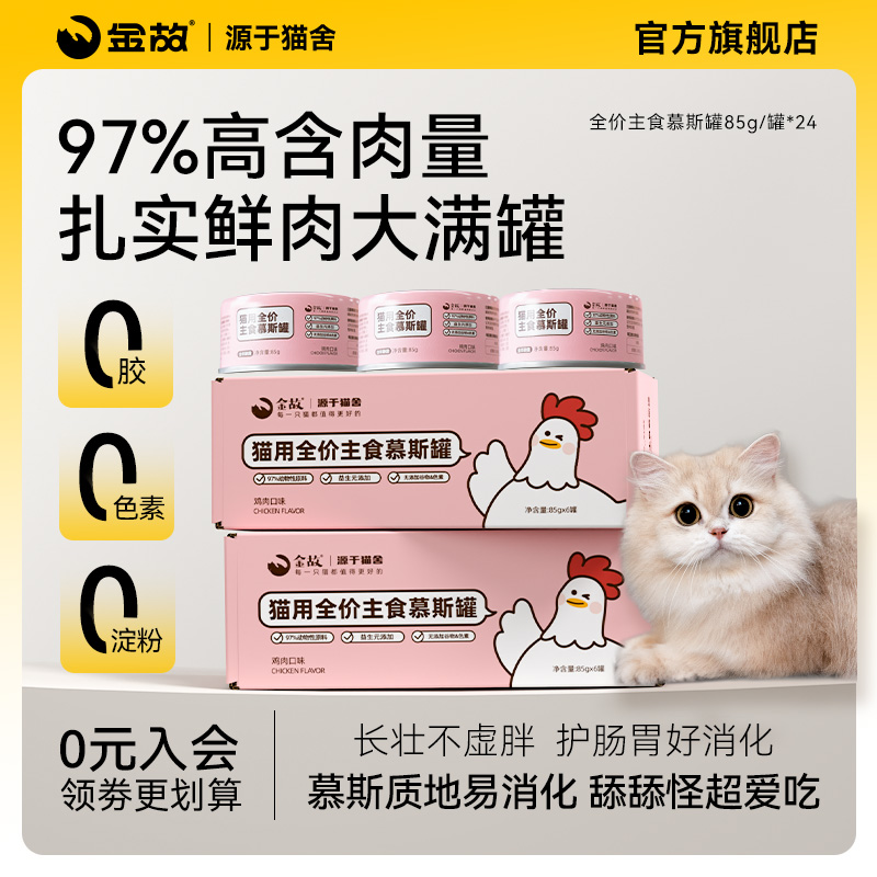 金故主食罐头全价慕斯罐猫咪宠物湿粮鲜肉补水鸡肉味24罐囤货装
