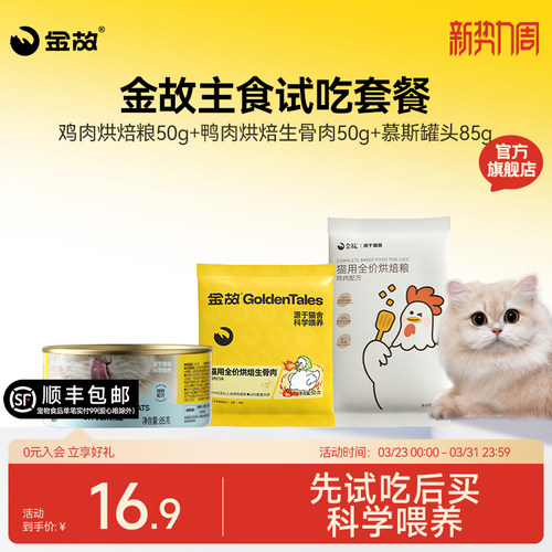 金故主食试吃大礼包烘焙生骨肉鸡肉味罐头试吃体验装3件套