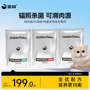 金故生骨肉鲜肉猫粮全价主食湿粮鲜食鸡肉牛肉猫饭成幼猫专用增肥