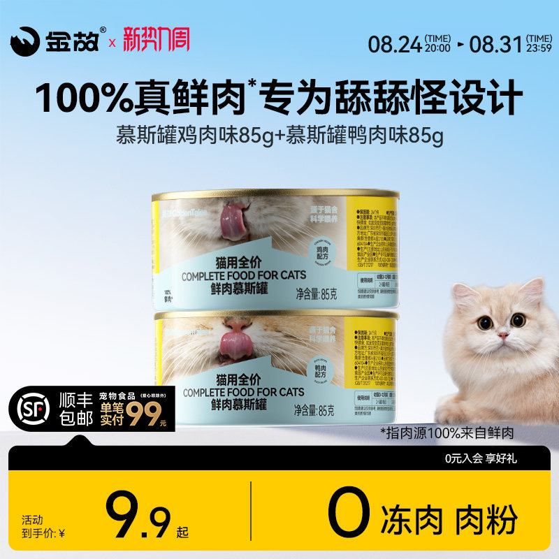 金故主食罐头鲜肉全价补水鸡肉慕斯罐头成猫幼猫咪湿粮猫粮试吃